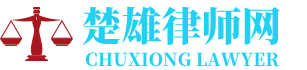 姚安律师网-24小时在线免费法律咨询